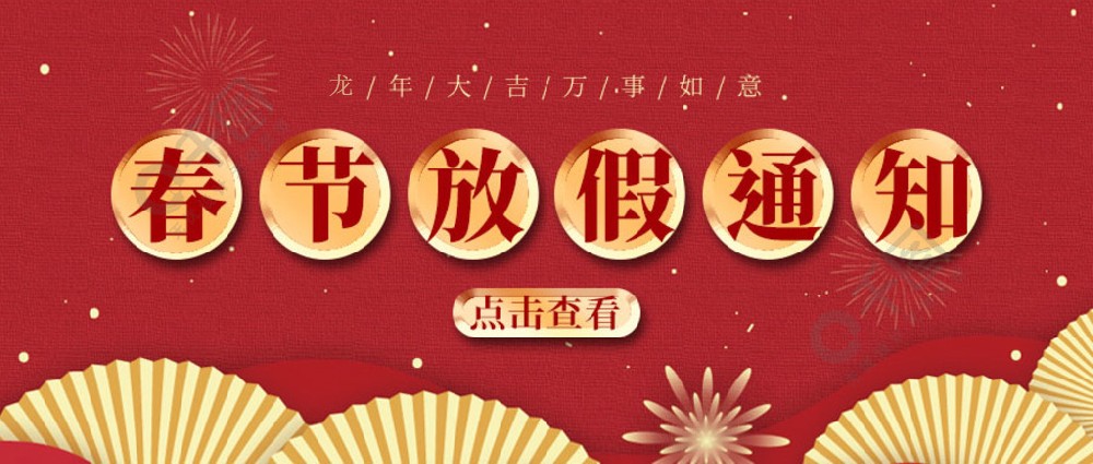 济南壹定发测试-春节放假时间，请您查收~