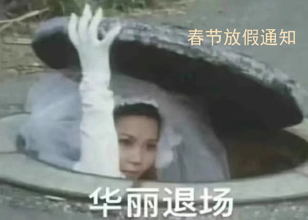 【夏历新年放假通知】