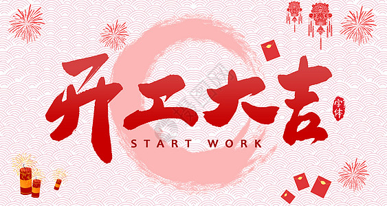 【壹定发测试】开工大吉，是祝福更是动力